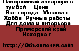 Панорамный аквариум с тумбой. › Цена ­ 10 000 - Все города, Москва г. Хобби. Ручные работы » Для дома и интерьера   . Приморский край,Находка г.